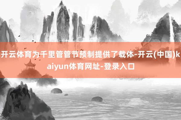 开云体育为千里管管节预制提供了载体-开云(中国)kaiyun体育网址-登录入口