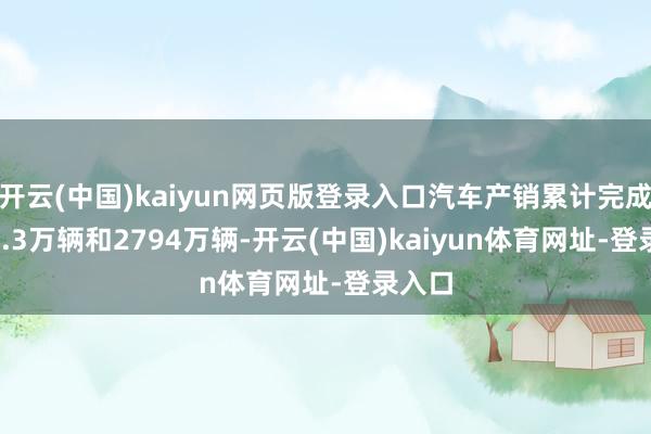开云(中国)kaiyun网页版登录入口汽车产销累计完成2790.3万辆和2794万辆-开云(中国)kaiyun体育网址-登录入口