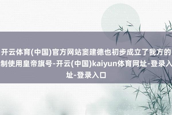 开云体育(中国)官方网站窦建德也初步成立了我方的轨制使用皇帝旗号-开云(中国)kaiyun体育网址-登录入口