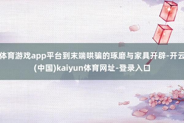 体育游戏app平台到末端哄骗的琢磨与家具开辟-开云(中国)kaiyun体育网址-登录入口