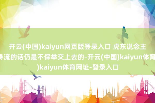 开云(中国)kaiyun网页版登录入口 虎东说念主之戒淌若玩隐身流的话仍是不保举交上去的-开云(中国)kaiyun体育网址-登录入口