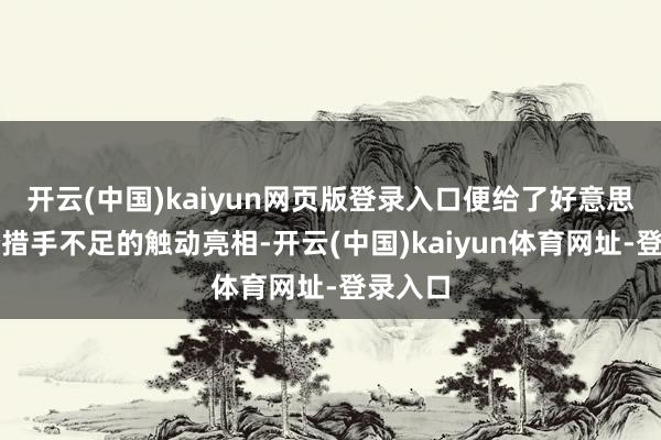开云(中国)kaiyun网页版登录入口便给了好意思军一个措手不足的触动亮相-开云(中国)kaiyun体育网址-登录入口