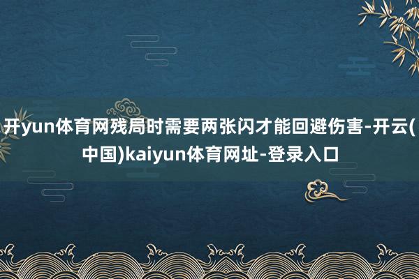 开yun体育网残局时需要两张闪才能回避伤害-开云(中国)kaiyun体育网址-登录入口