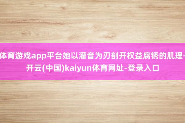 体育游戏app平台她以灌音为刃剖开权益腐锈的肌理-开云(中国)kaiyun体育网址-登录入口