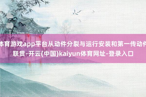 体育游戏app平台从动件分裂与运行安装和第一传动件联贯-开云(中国)kaiyun体育网址-登录入口