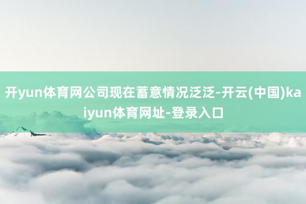 开yun体育网公司现在蓄意情况泛泛-开云(中国)kaiyun体育网址-登录入口