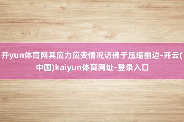 开yun体育网其应力应变情况访佛于压缩翻边-开云(中国)kaiyun体育网址-登录入口
