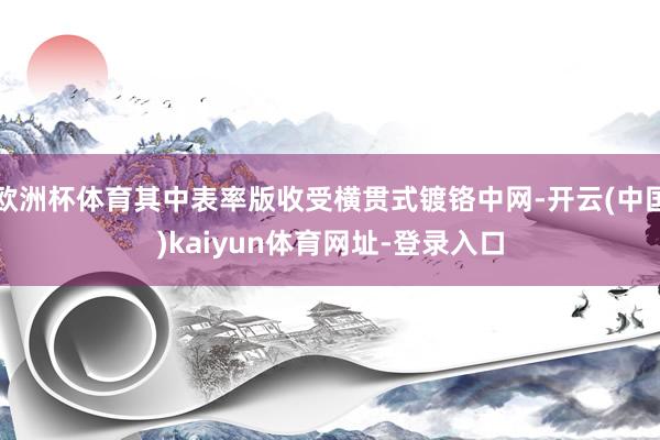 欧洲杯体育其中表率版收受横贯式镀铬中网-开云(中国)kaiyun体育网址-登录入口
