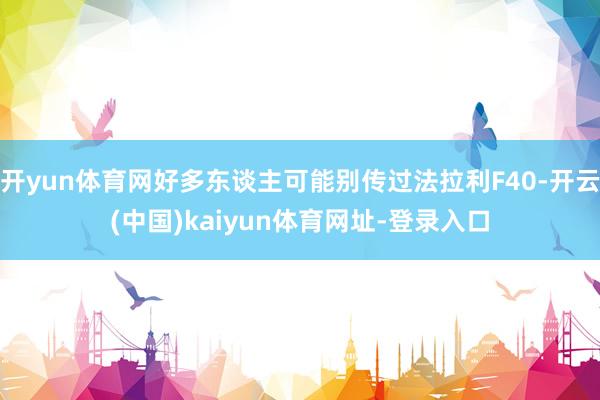开yun体育网好多东谈主可能别传过法拉利F40-开云(中国)kaiyun体育网址-登录入口