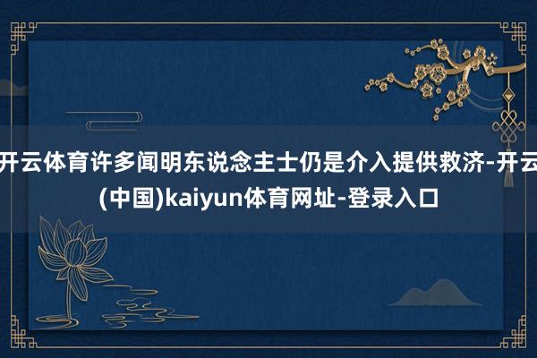 开云体育许多闻明东说念主士仍是介入提供救济-开云(中国)kaiyun体育网址-登录入口
