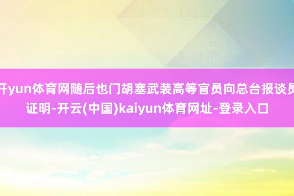 开yun体育网随后也门胡塞武装高等官员向总台报谈员证明-开云(中国)kaiyun体育网址-登录入口