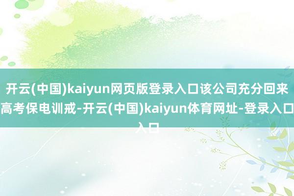 开云(中国)kaiyun网页版登录入口该公司充分回来高考保电训戒-开云(中国)kaiyun体育网址-登录入口