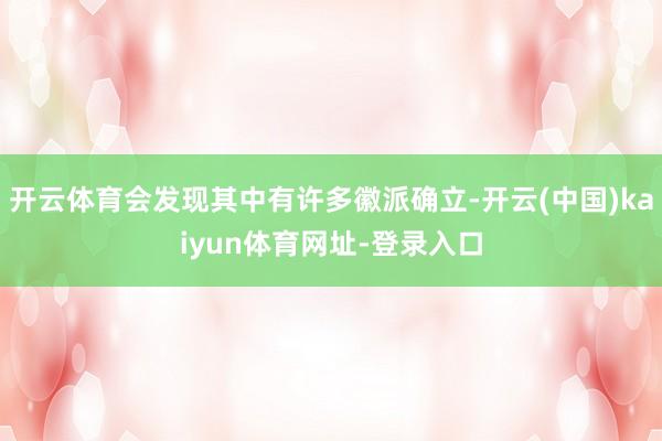 开云体育会发现其中有许多徽派确立-开云(中国)kaiyun体育网址-登录入口