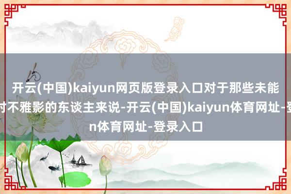 开云(中国)kaiyun网页版登录入口对于那些未能在首映时不雅影的东谈主来说-开云(中国)kaiyun体育网址-登录入口