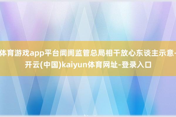 体育游戏app平台阛阓监管总局相干放心东谈主示意-开云(中国)kaiyun体育网址-登录入口