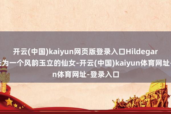 开云(中国)kaiyun网页版登录入口Hildegart逐渐成长为一个风韵玉立的仙女-开云(中国)kaiyun体育网址-登录入口