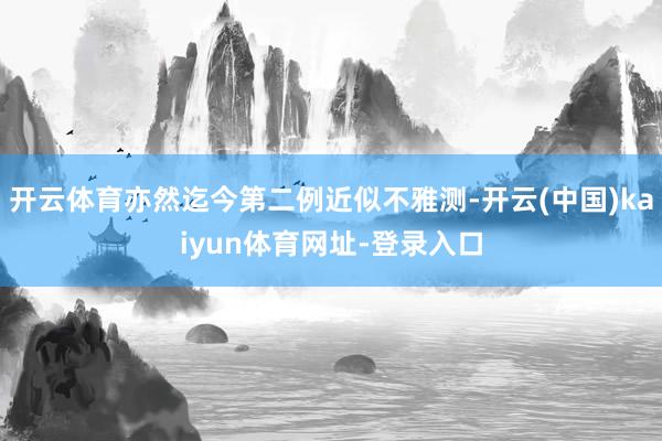 开云体育亦然迄今第二例近似不雅测-开云(中国)kaiyun体育网址-登录入口