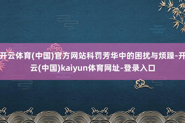 开云体育(中国)官方网站科罚芳华中的困扰与烦躁-开云(中国)kaiyun体育网址-登录入口