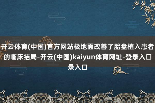 开云体育(中国)官方网站极地面改善了胎盘植入患者的临床结局-开云(中国)kaiyun体育网址-登录入口
