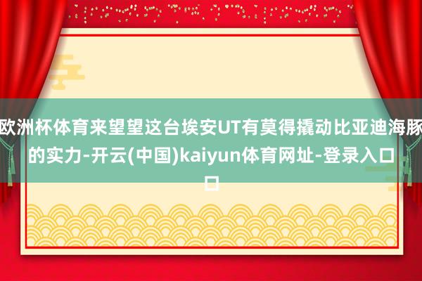 欧洲杯体育来望望这台埃安UT有莫得撬动比亚迪海豚的实力-开云(中国)kaiyun体育网址-登录入口