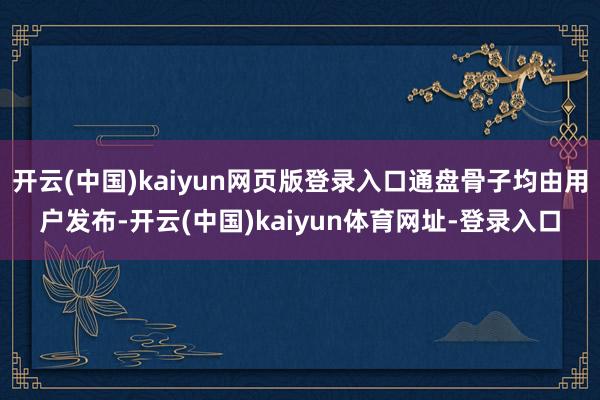 开云(中国)kaiyun网页版登录入口通盘骨子均由用户发布-开云(中国)kaiyun体育网址-登录入口