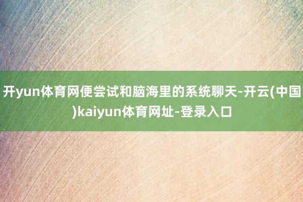 开yun体育网便尝试和脑海里的系统聊天-开云(中国)kaiyun体育网址-登录入口